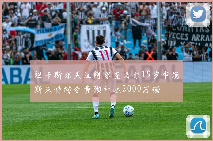 纽卡斯尔关注阿尔克马尔19岁中场斯米特转会费预计达2000万镑