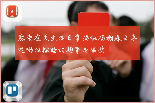 魔童在美生活日常揭秘杨瀚森分享吃喝拉撒睡的趣事与感受