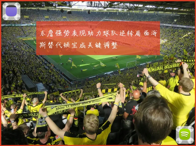 东詹强势表现助力球队逆转局面海斯替代顿宝成关键调整