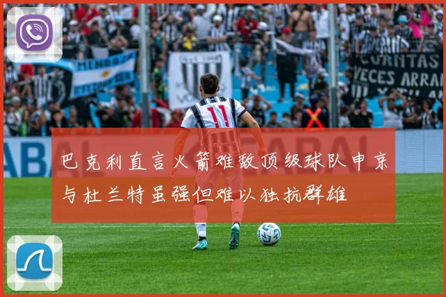 巴克利直言火箭难敌顶级球队申京与杜兰特虽强但难以独抗群雄