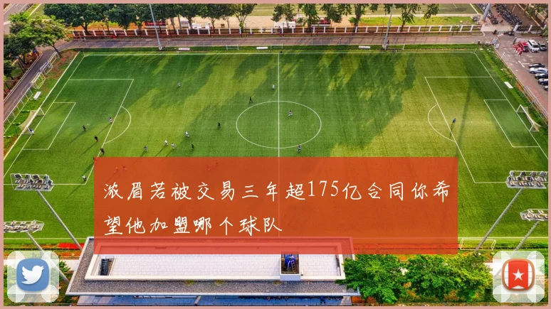 浓眉若被交易三年超175亿合同你希望他加盟哪个球队