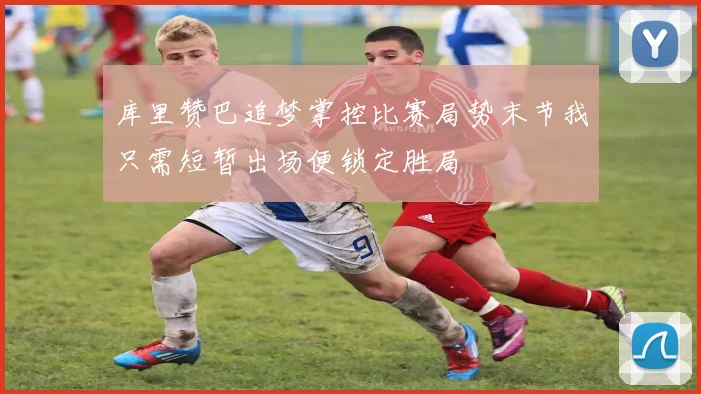 库里赞巴追梦掌控比赛局势末节我只需短暂出场便锁定胜局