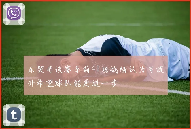 东契奇谈赛季前41场战绩认为可提升希望球队能更进一步