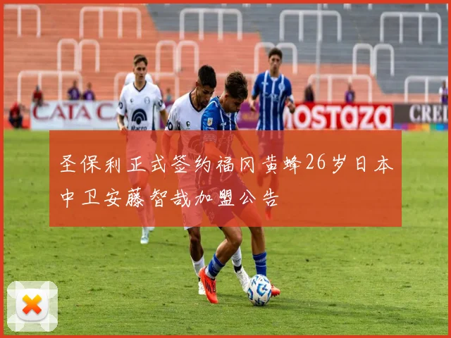 圣保利正式签约福冈黄蜂26岁日本中卫安藤智哉加盟公告
