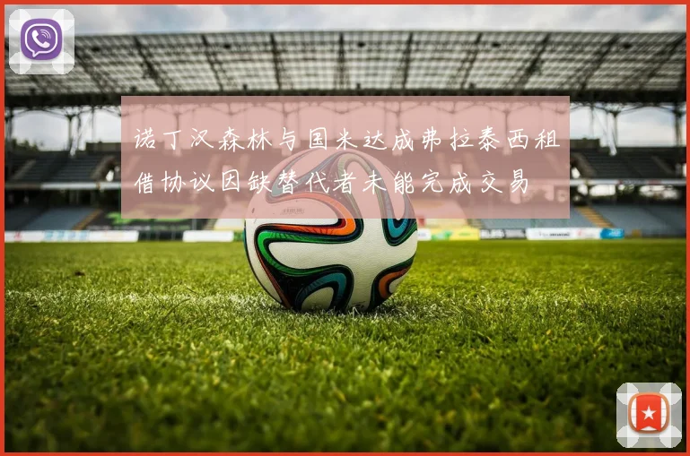 诺丁汉森林与国米达成弗拉泰西租借协议因缺替代者未能完成交易