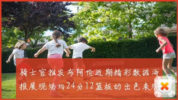 骑士官推发布阿伦近期精彩数据海报展现场均24分12篮板的出色表现