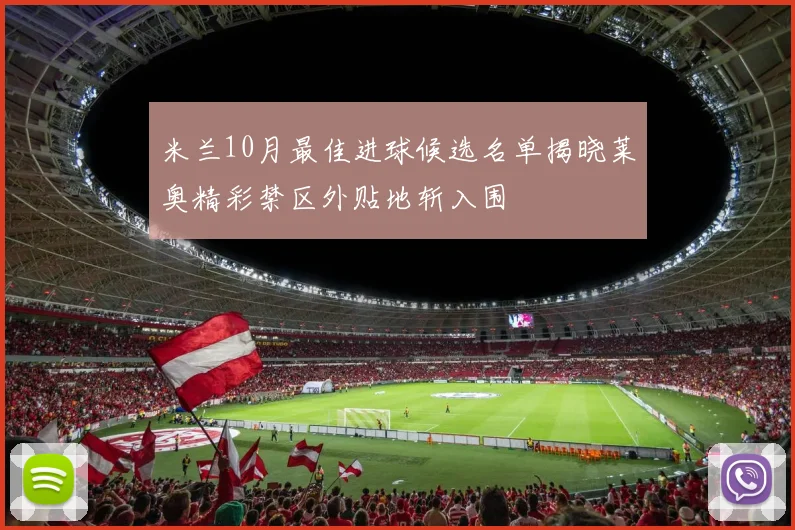 米兰10月最佳进球候选名单揭晓莱奥精彩禁区外贴地斩入围